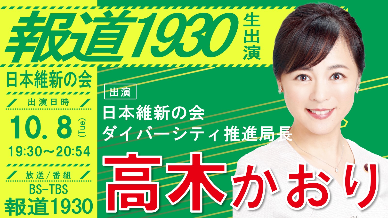 報道1930 】高木かおり 日本維新の会ダイバーシティ推進局長（大阪府